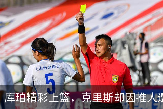 库珀精彩上篮，克里斯却因推人遭遇技术犯规